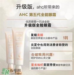 AHC眼霜第五代和第四代哪個好用？AHC第四代眼霜跟第五代的區(qū)別