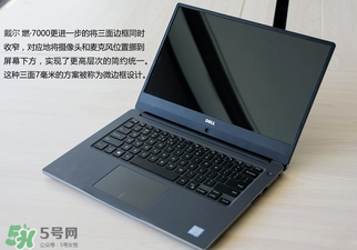 戴爾燃700014寸和15寸有什么區(qū)別？戴爾燃7000型號有什么區(qū)別？