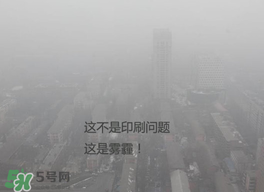 春天還有霧霾嗎？北京春天有霧霾嗎？