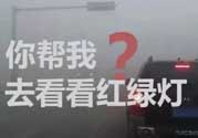 霧霾天闖紅燈能拍到嗎？霧霾天闖紅燈怎么處理？