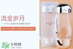 ipsa流金水含酒精嗎？茵芙莎流金水有酒精嗎？