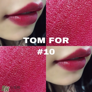 tom ford黑管10多少錢？tom ford黑管10試色