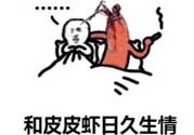 說人皮皮蝦是什么意思？女生叫男生皮皮蝦什么意思？