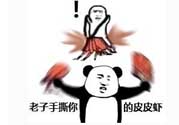 用皮皮蝦罵人什么意思？罵人皮皮蝦什么意思？