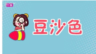 豆沙色和西柚色的區(qū)別 豆沙色和西柚色哪個(gè)好看？