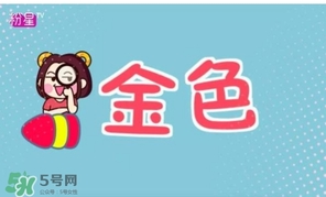 金色口紅是什么顏色？金色口紅試色