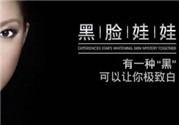黑臉娃娃是什么？黑臉娃娃的效果好不好？