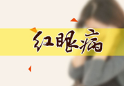 紅眼病傳染嗎？紅眼病傳染期多長時間？