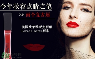 歐萊雅唇釉208是什么色？歐萊雅啞光唇釉208試色