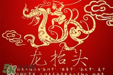 龍?zhí)ь^可以結(jié)婚嗎？龍?zhí)ь^是結(jié)婚吉日嗎？