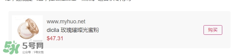 dicila蒂思嵐玫瑰蜜粉散粉怎么樣？dicila玫瑰蜜粉散粉好用嗎？