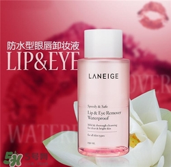 蘭芝眼唇卸妝液多少錢？蘭芝眼唇卸妝液價格