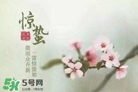 驚蟄如何養(yǎng)生？驚蟄前后如何養(yǎng)生？