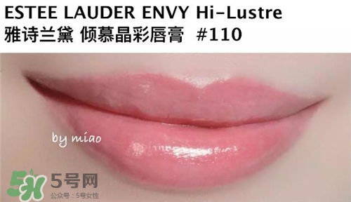 雅詩蘭黛envy110多少錢？雅詩蘭黛傾慕唇膏110價(jià)格