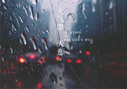 清明節(jié)為什么下雨？為什么清明節(jié)總是下雨？