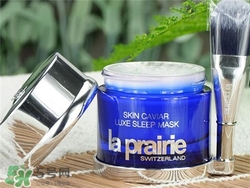 la prairie睡眠面膜好用嗎？萊珀妮睡眠面膜怎么樣？