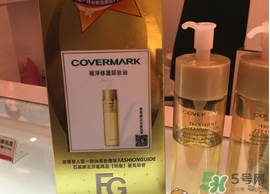 covermark傲麗卸妝油怎么用？covermark傲麗卸妝油使用方法