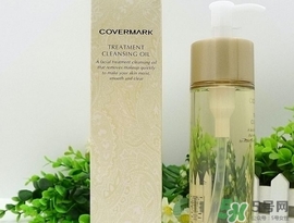 covermark傲麗卸妝油怎么用？covermark傲麗卸妝油使用方法