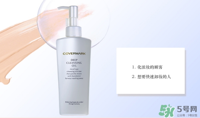 covermark卸妝乳怎么用？covermark傲麗卸妝乳用法