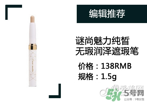 2017遮瑕筆什么牌子好？2017遮瑕筆品牌排行榜