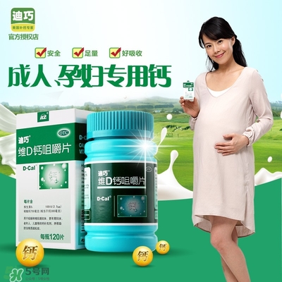 孕婦可以吃迪巧鈣片嗎？迪巧孕婦鈣片一天吃多少？