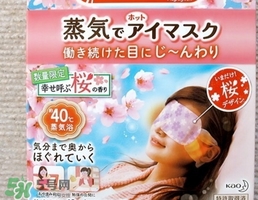 花王蒸汽眼罩櫻花限定多少錢？花王櫻花蒸汽哪里買？