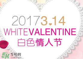 2017年白色情人節(jié)是哪天？2017年白色情人節(jié)是幾號？