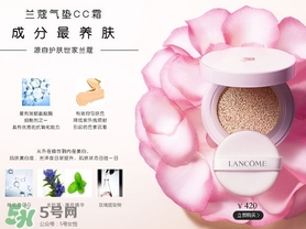 蘭蔻氣墊cc霜孕婦可以用嗎？懷孕可以用蘭蔻氣墊cc霜嗎？