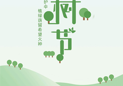 植樹(shù)節(jié)是幾月幾日？2017植樹(shù)節(jié)是哪一天？