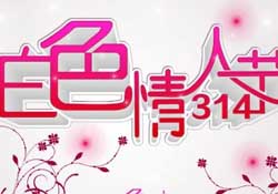 白色情人節(jié)要過嗎？白色情人節(jié)有人過嗎？
