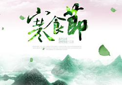 為什么寒食節(jié)不能上墳？寒食節(jié)為什么不能掃墓？