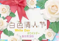 白色情人節(jié)要送禮物嗎？白色情人節(jié)需要給女朋友送禮物嗎？