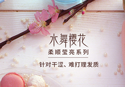 淳萃水舞櫻花護發(fā)素怎么樣？淳萃水舞櫻花護發(fā)素好用嗎？