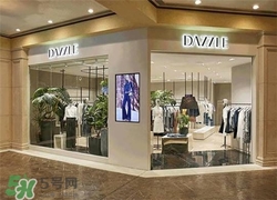 地素是什么牌子？dazzle地素是什么檔次？