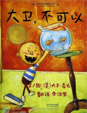 《大衛(wèi)，不可以！》繪本 《大衛(wèi)，不可以！》完整故事