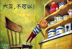 《大衛(wèi)，不可以！》繪本 《大衛(wèi)，不可以！》完整故事