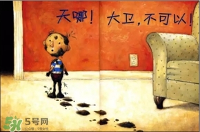 《大衛(wèi)，不可以！》繪本 《大衛(wèi)，不可以！》完整故事