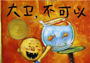《大衛(wèi)，不可以！》繪本 《大衛(wèi)，不可以！》完整故事