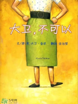 《大衛(wèi)，不可以！》繪本 《大衛(wèi)，不可以！》完整故事