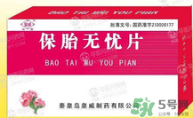 保胎無憂膠囊對胎兒有影響嗎？保胎無憂膠囊吃多久？