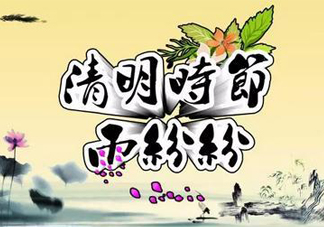 2017清明節(jié)會(huì)下雨嗎？清明節(jié)下雨會(huì)下幾天？