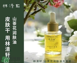 林清軒適合什么膚質(zhì)？林清軒適合油性肌膚嗎？