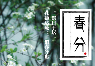 春分要吃春菜嗎？春分為什么要吃春菜？