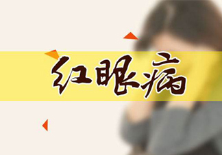 紅眼病可以用鹽水洗嗎？紅眼病用鹽水洗有用嗎？