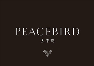 太平鳥是什么牌子？peacebird太平鳥是什么檔次？