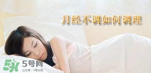 月經(jīng)不調(diào)吃什么藥調(diào)理？月經(jīng)不調(diào)怎么調(diào)理
