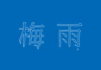 2017年梅雨季節(jié)是幾月？2017年梅雨季節(jié)是什么時候？