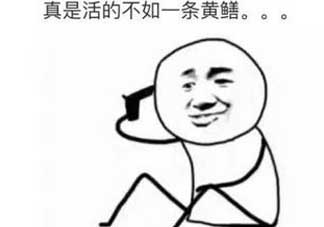 黃鱔有什么錯？黃鱔做錯了什么？
