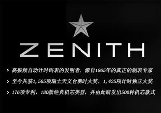 zenith真力時是什么牌子？真力時是什么檔次？