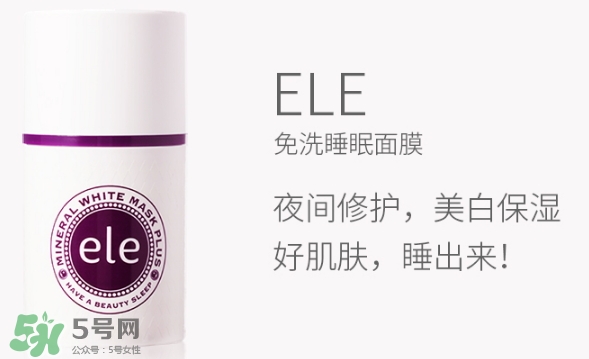 ele面膜怎么用？ele睡眠面膜使用方法